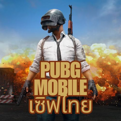 PUBG Mobile (เฉพาะไอดีไทย)